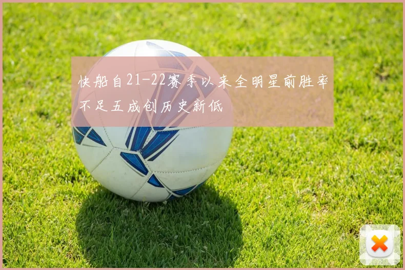 快船自21-22赛季以来全明星前胜率不足五成创历史新低