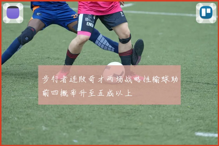 步行者连败奇才两场战略性输球助前四概率升至五成以上