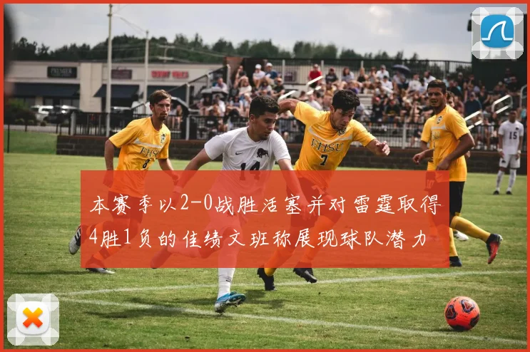 本赛季以2-0战胜活塞并对雷霆取得4胜1负的佳绩文班称展现球队潜力