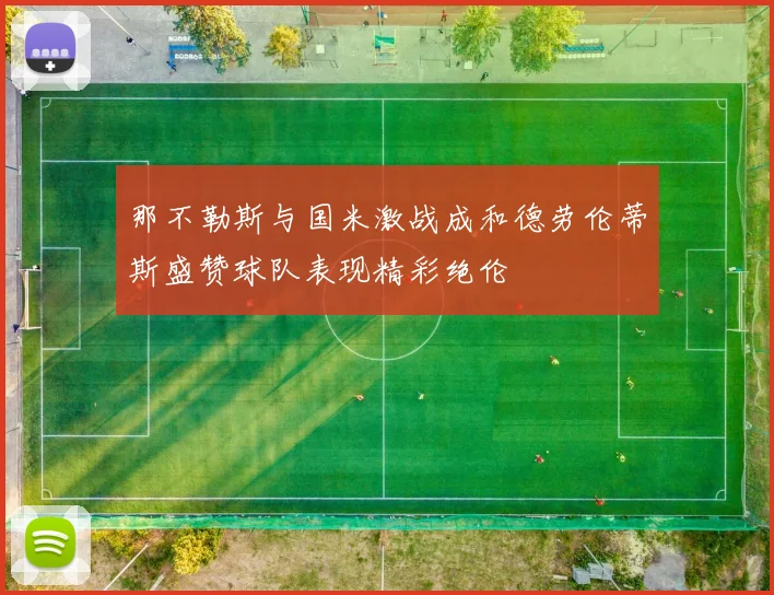 那不勒斯与国米激战成和德劳伦蒂斯盛赞球队表现精彩绝伦