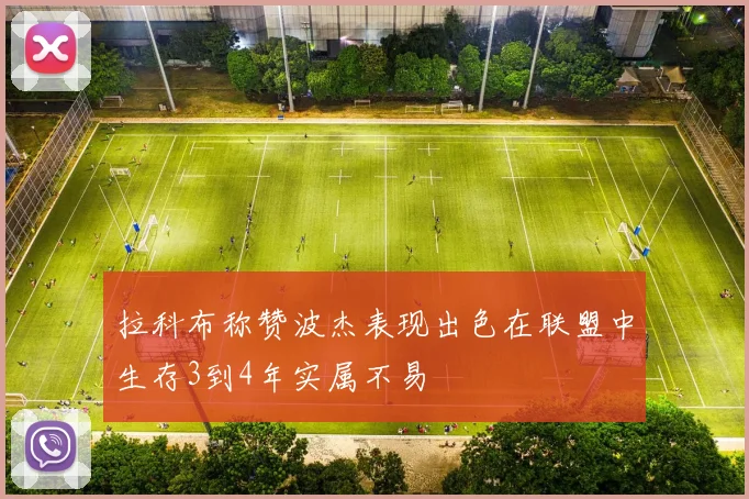 拉科布称赞波杰表现出色在联盟中生存3到4年实属不易