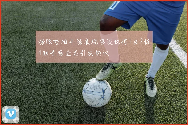 榜眼哈珀半场表现惨淡仅得1分2板4助手感全无引发热议