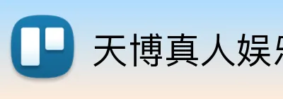 天博真人娱乐 logo